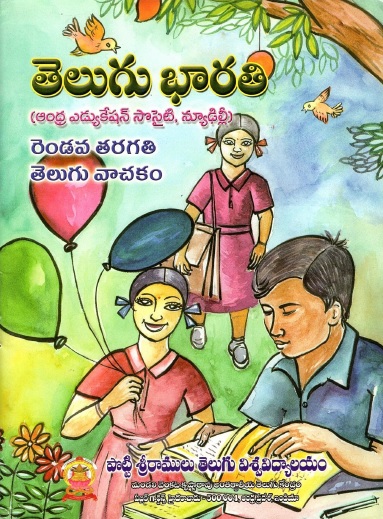 తెలుగు భారతి, రెండవ తరగతి | Telugu Bharathi, Class-II